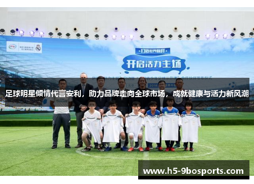 足球明星倾情代言安利，助力品牌走向全球市场，成就健康与活力新风潮