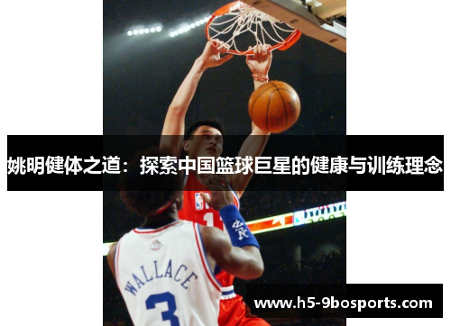 姚明健体之道：探索中国篮球巨星的健康与训练理念