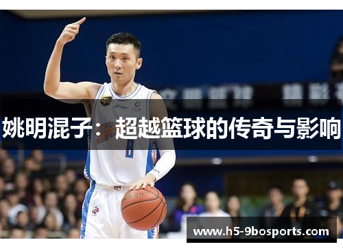 姚明混子：超越篮球的传奇与影响