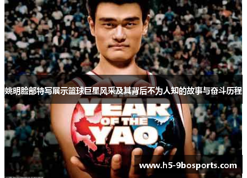 姚明脸部特写展示篮球巨星风采及其背后不为人知的故事与奋斗历程