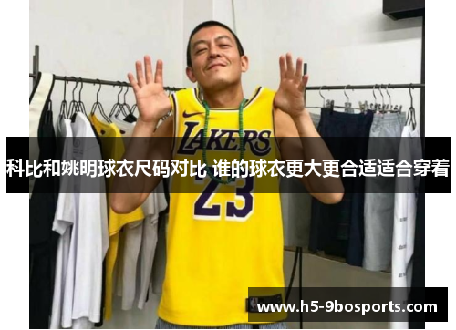 科比和姚明球衣尺码对比 谁的球衣更大更合适适合穿着
