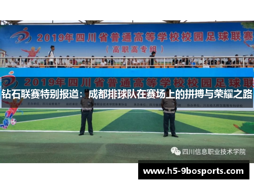 钻石联赛特别报道：成都排球队在赛场上的拼搏与荣耀之路