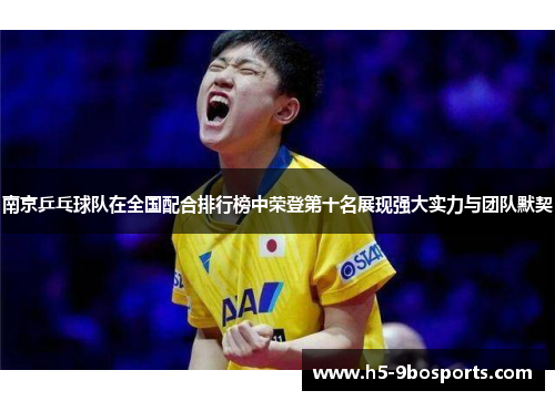 南京乒乓球队在全国配合排行榜中荣登第十名展现强大实力与团队默契