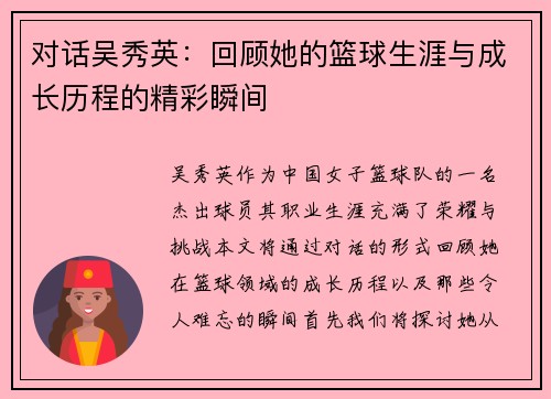 对话吴秀英：回顾她的篮球生涯与成长历程的精彩瞬间