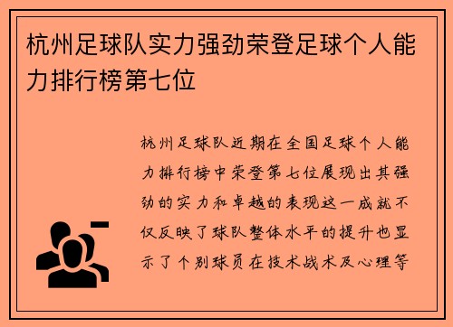 杭州足球队实力强劲荣登足球个人能力排行榜第七位