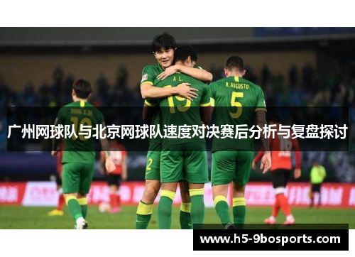 广州网球队与北京网球队速度对决赛后分析与复盘探讨