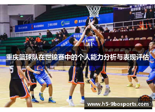 重庆篮球队在世锦赛中的个人能力分析与表现评估