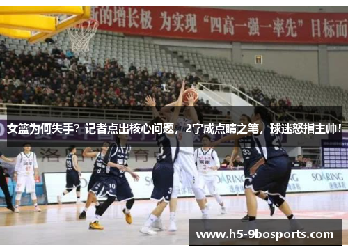 女篮为何失手？记者点出核心问题，2字成点睛之笔，球迷怒指主帅！