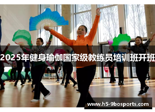 2025年健身瑜伽国家级教练员培训班开班