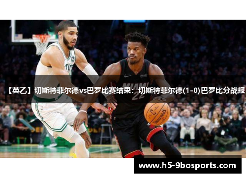 【英乙】切斯特菲尔德vs巴罗比赛结果：切斯特菲尔德(1-0)巴罗比分战报