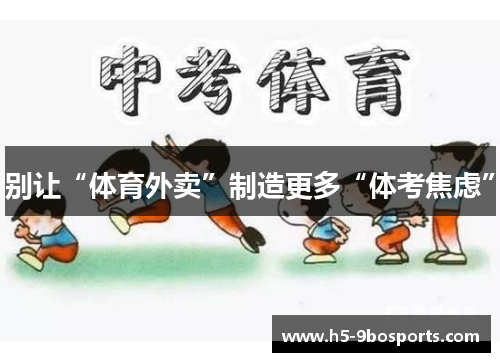 别让“体育外卖”制造更多“体考焦虑”