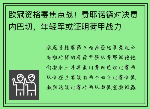 欧冠资格赛焦点战！费耶诺德对决费内巴切，年轻军或证明荷甲战力
