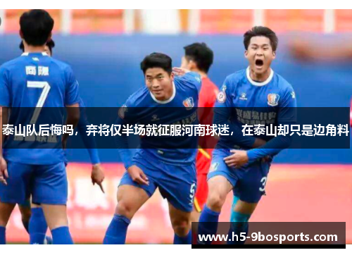 泰山队后悔吗，弃将仅半场就征服河南球迷，在泰山却只是边角料