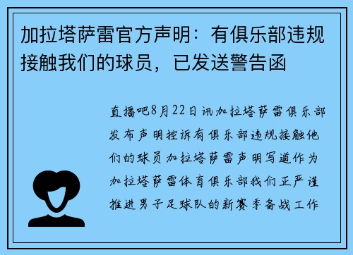 加拉塔萨雷官方声明：有俱乐部违规接触我们的球员，已发送警告函