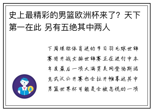 史上最精彩的男篮欧洲杯来了？天下第一在此 另有五绝其中两人