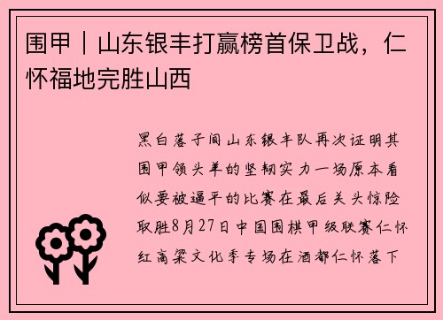 围甲｜山东银丰打赢榜首保卫战，仁怀福地完胜山西