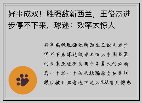 好事成双！胜强敌新西兰，王俊杰进步停不下来，球迷：效率太惊人