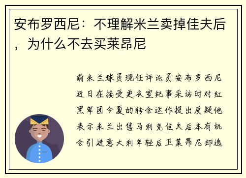 安布罗西尼：不理解米兰卖掉佳夫后，为什么不去买莱昂尼