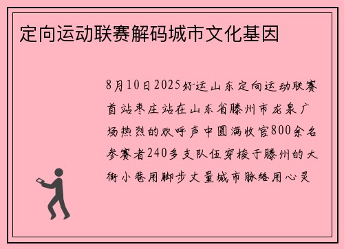 定向运动联赛解码城市文化基因