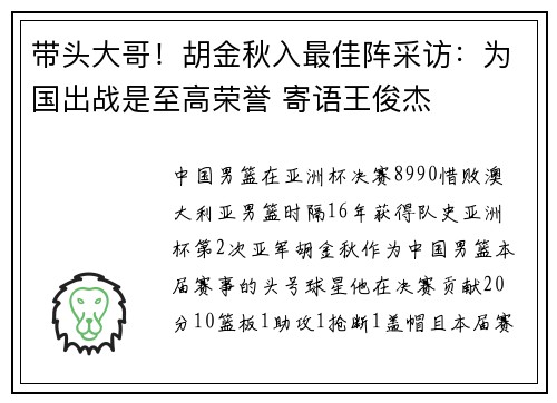 带头大哥！胡金秋入最佳阵采访：为国出战是至高荣誉 寄语王俊杰