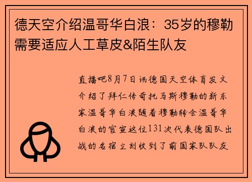 德天空介绍温哥华白浪：35岁的穆勒需要适应人工草皮&陌生队友