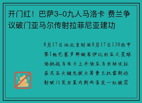 开门红！巴萨3-0九人马洛卡 费兰争议破门亚马尔传射拉菲尼亚建功