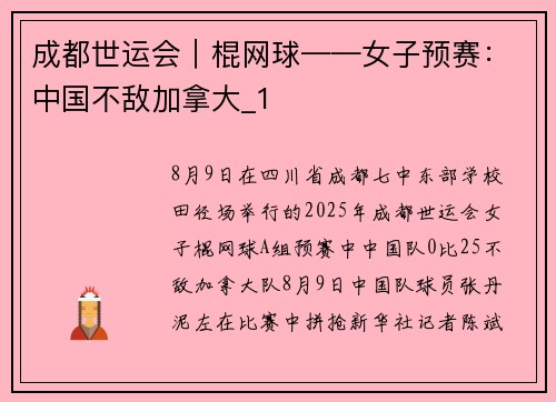 成都世运会｜棍网球——女子预赛：中国不敌加拿大_1