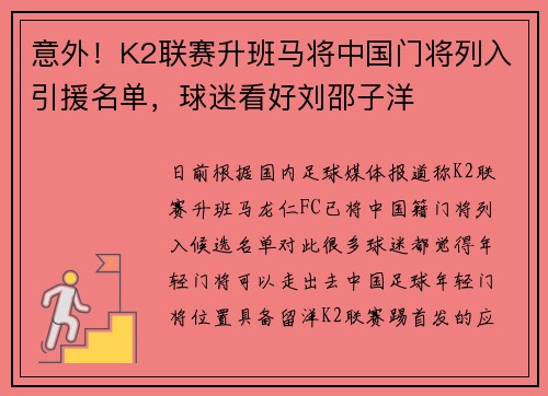 意外！K2联赛升班马将中国门将列入引援名单，球迷看好刘邵子洋