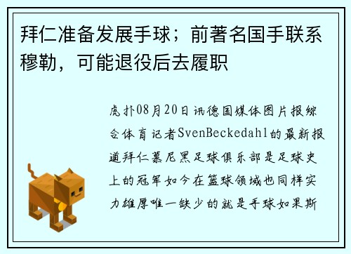 拜仁准备发展手球；前著名国手联系穆勒，可能退役后去履职