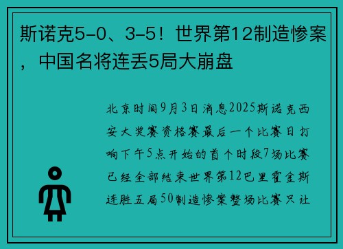 斯诺克5-0、3-5！世界第12制造惨案，中国名将连丢5局大崩盘