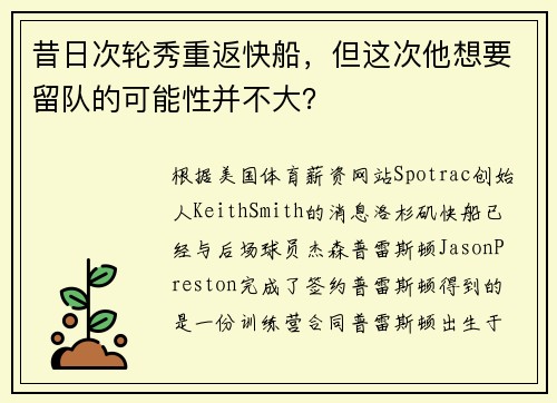 昔日次轮秀重返快船，但这次他想要留队的可能性并不大？