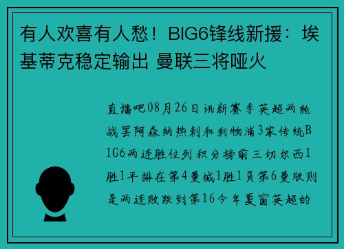 有人欢喜有人愁！BIG6锋线新援：埃基蒂克稳定输出 曼联三将哑火