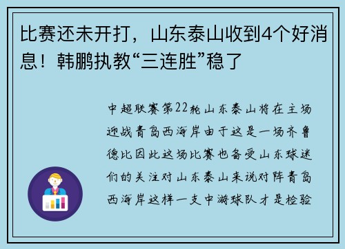 比赛还未开打，山东泰山收到4个好消息！韩鹏执教“三连胜”稳了