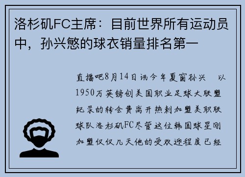 洛杉矶FC主席：目前世界所有运动员中，孙兴慜的球衣销量排名第一