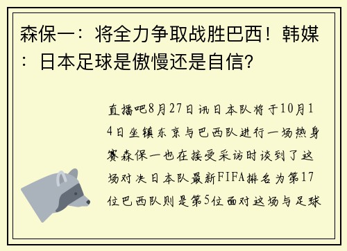 森保一：将全力争取战胜巴西！韩媒：日本足球是傲慢还是自信？