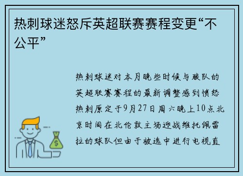 热刺球迷怒斥英超联赛赛程变更“不公平”