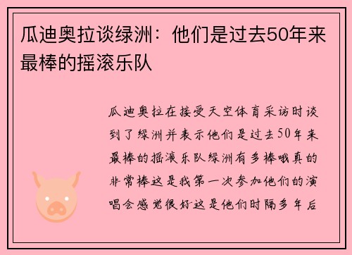 瓜迪奥拉谈绿洲：他们是过去50年来最棒的摇滚乐队