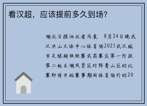 看汉超，应该提前多久到场？