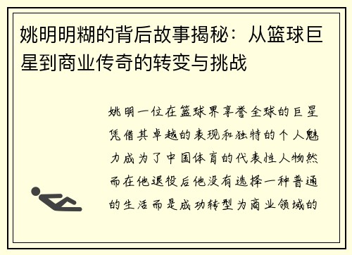姚明明糊的背后故事揭秘：从篮球巨星到商业传奇的转变与挑战