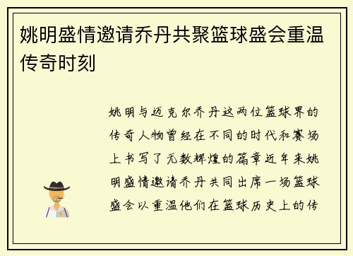 姚明盛情邀请乔丹共聚篮球盛会重温传奇时刻
