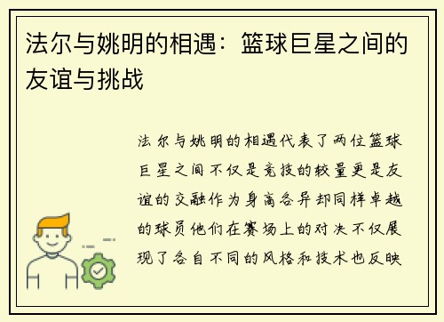 法尔与姚明的相遇：篮球巨星之间的友谊与挑战
