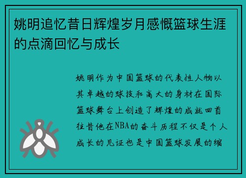 姚明追忆昔日辉煌岁月感慨篮球生涯的点滴回忆与成长