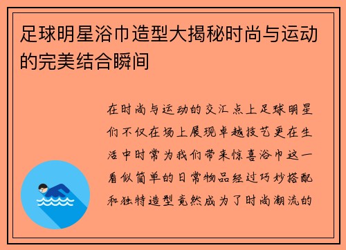 足球明星浴巾造型大揭秘时尚与运动的完美结合瞬间 足球明星浴巾造型大揭秘时尚与运动的完美结合瞬间