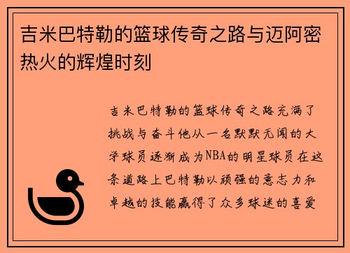 吉米巴特勒的篮球传奇之路与迈阿密热火的辉煌时刻