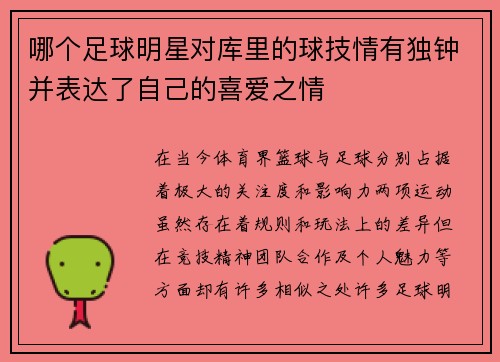 哪个足球明星对库里的球技情有独钟并表达了自己的喜爱之情