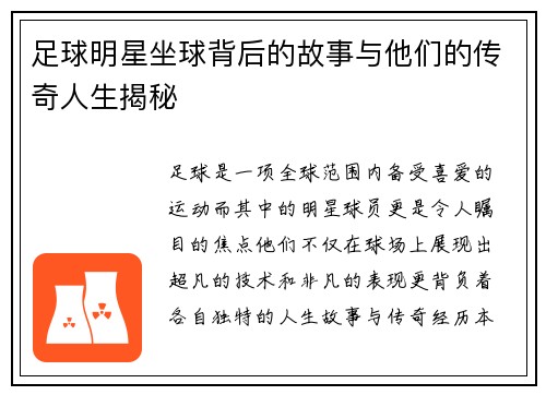 足球明星坐球背后的故事与他们的传奇人生揭秘